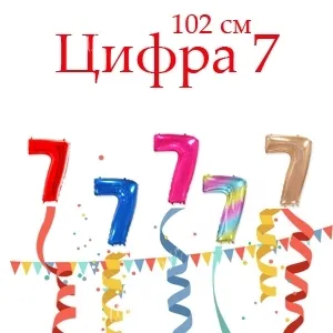 Цифра 7 (102 см)