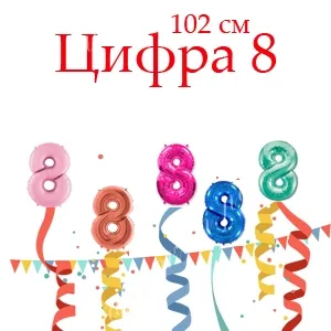 Цифра 8 (102 см)